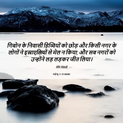 Picture 06 - यहोशू 11:19 HINIRV - गिबोन के निवासी - Bible Verse Picture