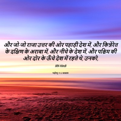 Picture 06 - यहोशू 11:2 HINIRV - और जो-जो राजा उत्तर - Bible Verse Picture