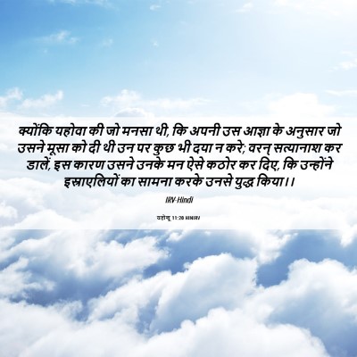 Picture 06 - यहोशू 11:20 HINIRV - क्योंकि यहोवा की - Bible Verse Picture