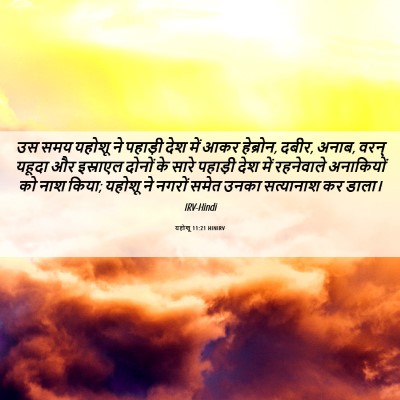 Picture 06 - यहोशू 11:21 HINIRV - उस समय यहोशू ने - Bible Verse Picture