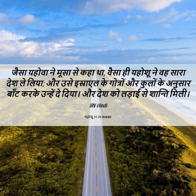 Picture 06 - यहोशू 11:23 HINIRV - जैसा यहोवा ने मूसा - Bible Verse Picture