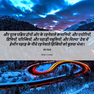 Picture 06 - यहोशू 11:3 HINIRV - और पूरब पश्चिम - Bible Verse Picture