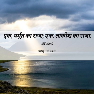 Picture 06 - यहोशू 12:11 HINIRV - एक, यर्मूत का राजा; - Bible Verse Picture