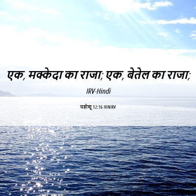 Picture 06 - यहोशू 12:16 HINIRV - एक, मक्केदा का - Bible Verse Picture