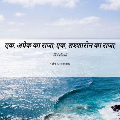 Picture 06 - यहोशू 12:18 HINIRV - एक, अपेक का राजा; एक, - Bible Verse Picture