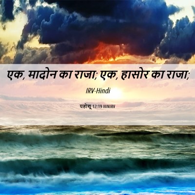 Picture 06 - यहोशू 12:19 HINIRV - एक, मादोन का राजा; - Bible Verse Picture