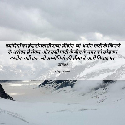 Picture 06 - यहोशू 12:2 HINIRV - एमोरियों का - Bible Verse Picture