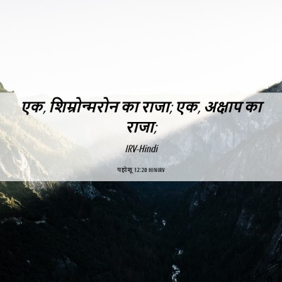 Picture 06 - यहोशू 12:20 HINIRV - एक, शिम्रोन्मरोन - Bible Verse Picture