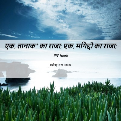 Picture 06 - यहोशू 12:21 HINIRV - एक, तानाक* का राजा; - Bible Verse Picture