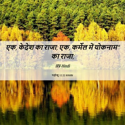 Picture 06 - यहोशू 12:22 HINIRV - एक, केदेश का राजा; - Bible Verse Picture