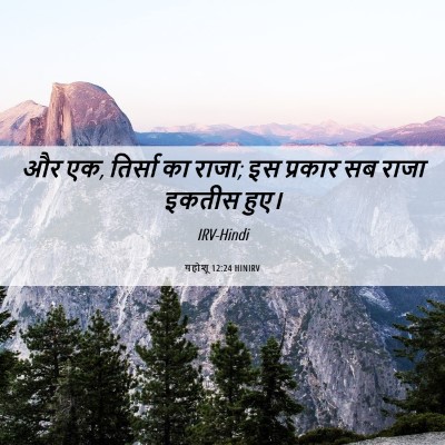 Picture 06 - यहोशू 12:24 HINIRV - और एक, तिर्सा का - Bible Verse Picture