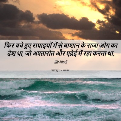 Picture 06 - यहोशू 12:4 HINIRV - फिर बचे हुए - Bible Verse Picture