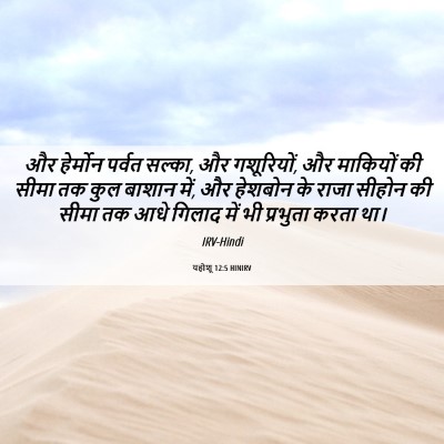 Picture 06 - यहोशू 12:5 HINIRV - और हेर्मोन पर्वत - Bible Verse Picture