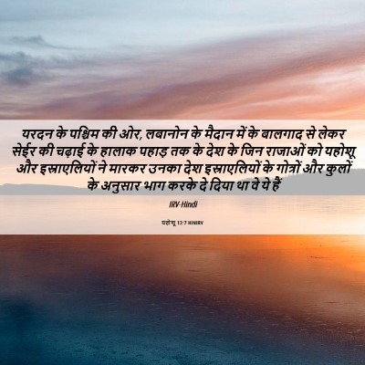 Picture 06 - यहोशू 12:7 HINIRV - यरदन के पश्चिम की - Bible Verse Picture