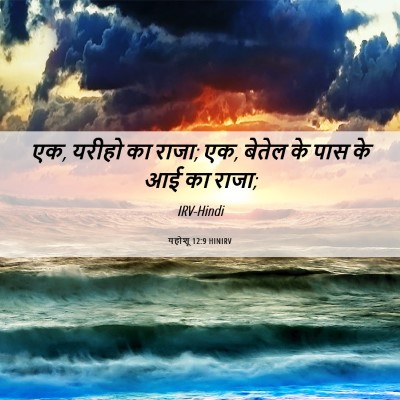 Picture 06 - यहोशू 12:9 HINIRV - एक, यरीहो का राजा; - Bible Verse Picture