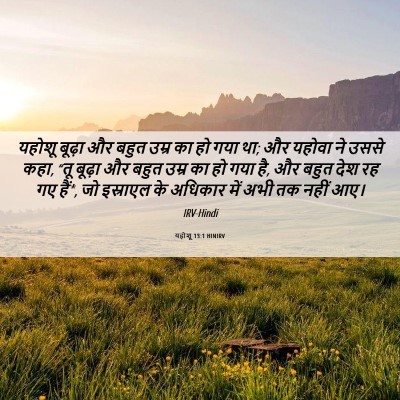 Picture 06 - यहोशू 13:1 HINIRV - यहोशू बूढ़ा और - Bible Verse Picture