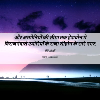 Picture 06 - यहोशू 13:10 HINIRV - और अम्मोनियों की - Bible Verse Picture
