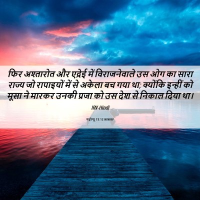 Picture 06 - यहोशू 13:12 HINIRV - फिर अश्तारोत और - Bible Verse Picture