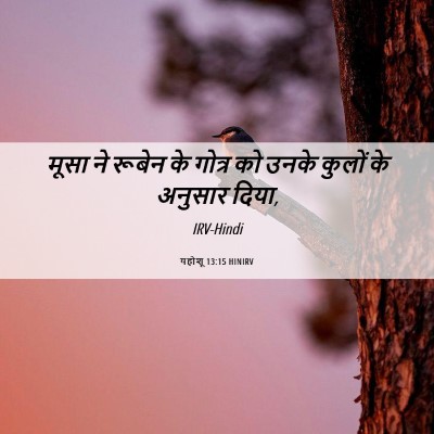 Picture 06 - यहोशू 13:15 HINIRV - मूसा ने रूबेन के - Bible Verse Picture