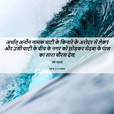 Picture 06 - यहोशू 13:16 HINIRV - अर्थात् अर्नोन - Bible Verse Picture
