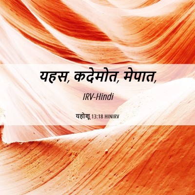 Picture 06 - यहोशू 13:18 HINIRV - यहस, कदेमोत, - Bible Verse Picture