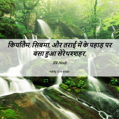 Picture 06 - यहोशू 13:19 HINIRV - किर्यातैम, सिबमा, - Bible Verse Picture