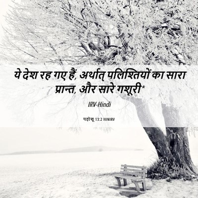 Picture 06 - यहोशू 13:2 HINIRV - ये देश रह गए हैं, - Bible Verse Picture