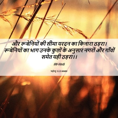 Picture 06 - यहोशू 13:23 HINIRV - और रूबेनियों की - Bible Verse Picture