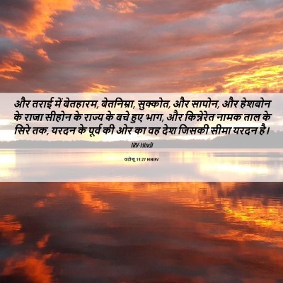 Picture 06 - यहोशू 13:27 HINIRV - और तराई में - Bible Verse Picture