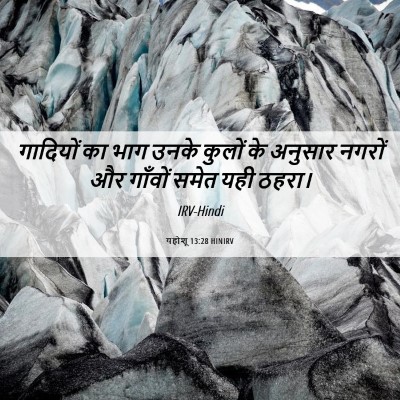 Picture 06 - यहोशू 13:28 HINIRV - गादियों का भाग - Bible Verse Picture
