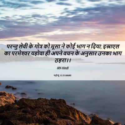 Picture 06 - यहोशू 13:33 HINIRV - परन्तु लेवी के - Bible Verse Picture