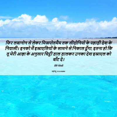 Picture 06 - यहोशू 13:6 HINIRV - फिर लबानोन से लेकर - Bible Verse Picture