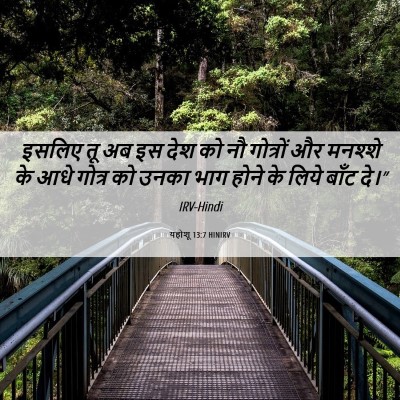 Picture 06 - यहोशू 13:7 HINIRV - इसलिए तू अब इस देश - Bible Verse Picture