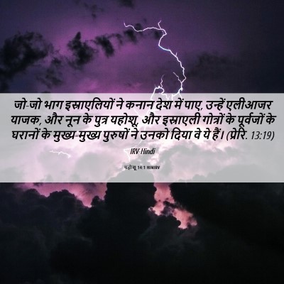 Picture 06 - यहोशू 14:1 HINIRV - जो-जो भाग - Bible Verse Picture