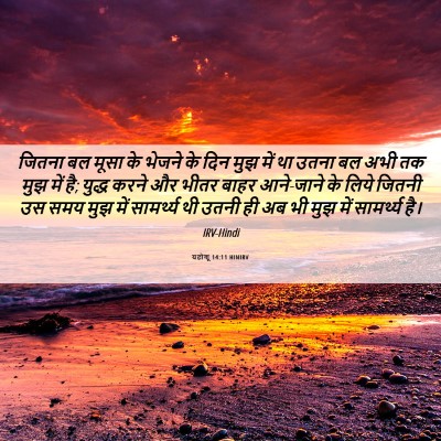 Picture 06 - यहोशू 14:11 HINIRV - जितना बल मूसा के - Bible Verse Picture