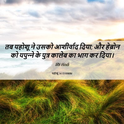 Picture 06 - यहोशू 14:13 HINIRV - तब यहोशू ने उसको - Bible Verse Picture