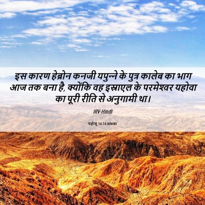 Picture 06 - यहोशू 14:14 HINIRV - इस कारण हेब्रोन - Bible Verse Picture