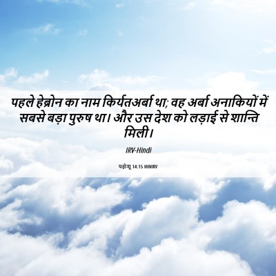 Picture 06 - यहोशू 14:15 HINIRV - पहले हेब्रोन का - Bible Verse Picture
