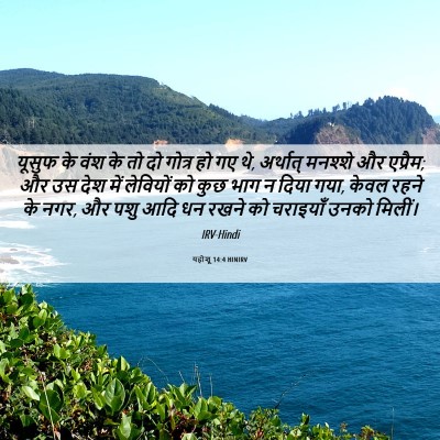 Picture 06 - यहोशू 14:4 HINIRV - यूसुफ के वंश के तो - Bible Verse Picture