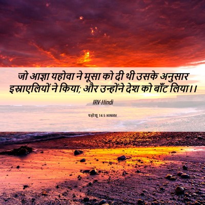 Picture 06 - यहोशू 14:5 HINIRV - जो आज्ञा यहोवा ने - Bible Verse Picture