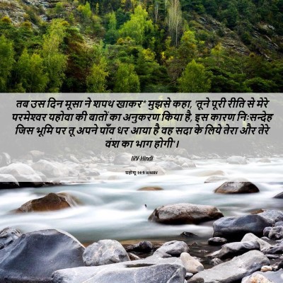 Picture 06 - यहोशू 14:9 HINIRV - तब उस दिन मूसा ने - Bible Verse Picture