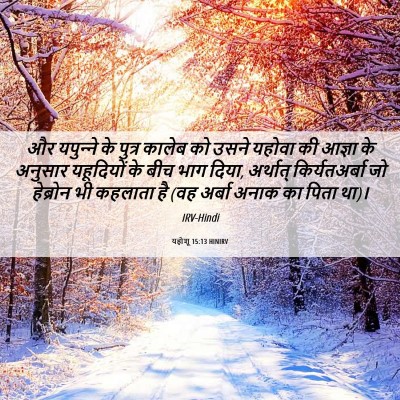 Picture 06 - यहोशू 15:13 HINIRV - और यपुन्‍ने के - Bible Verse Picture