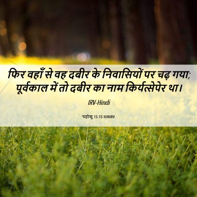 Picture 06 - यहोशू 15:15 HINIRV - फिर वहाँ से वह दबीर - Bible Verse Picture
