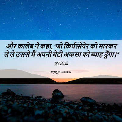 Picture 06 - यहोशू 15:16 HINIRV - और कालेब ने कहा, - Bible Verse Picture
