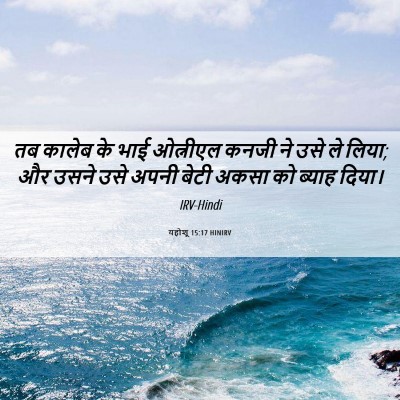 Picture 06 - यहोशू 15:17 HINIRV - तब कालेब के भाई - Bible Verse Picture
