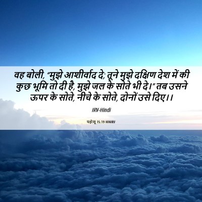 Picture 06 - यहोशू 15:19 HINIRV - वह बोली, “मुझे - Bible Verse Picture