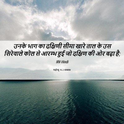 Picture 06 - यहोशू 15:2 HINIRV - उनके भाग का - Bible Verse Picture