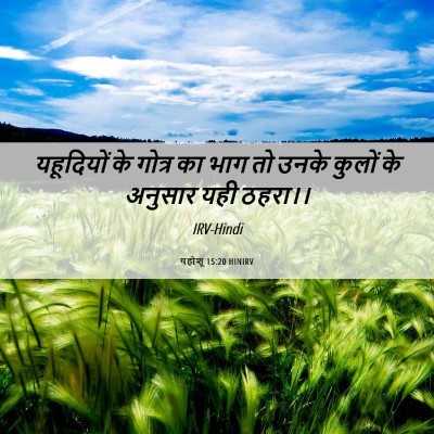 Picture 06 - यहोशू 15:20 HINIRV - यहूदियों के गोत्र - Bible Verse Picture