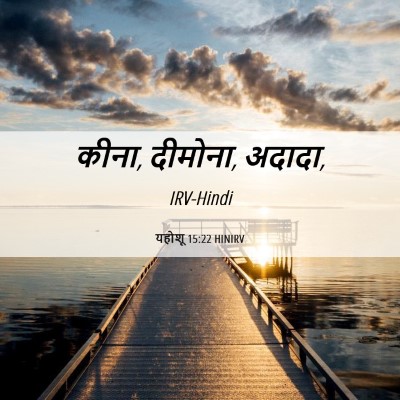 Picture 06 - यहोशू 15:22 HINIRV - कीना, दीमोना, - Bible Verse Picture
