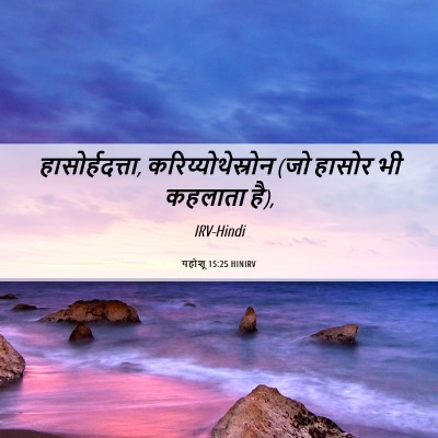 Picture 06 - यहोशू 15:25 HINIRV - हासोर्हदत्ता, - Bible Verse Picture